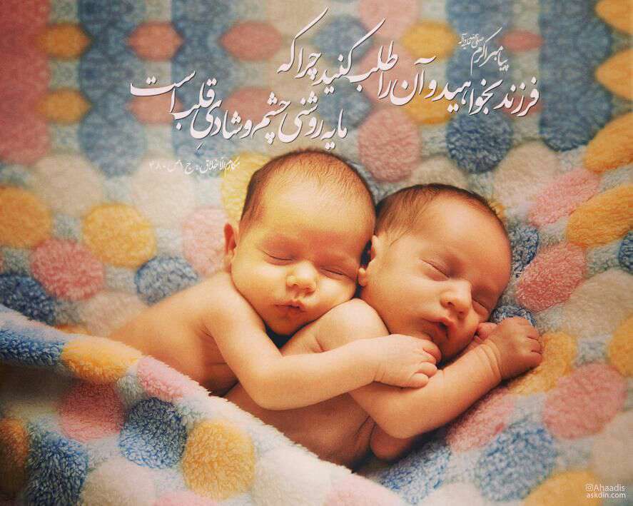 حدیثی از پیامبر اکرم در مورد فرزند